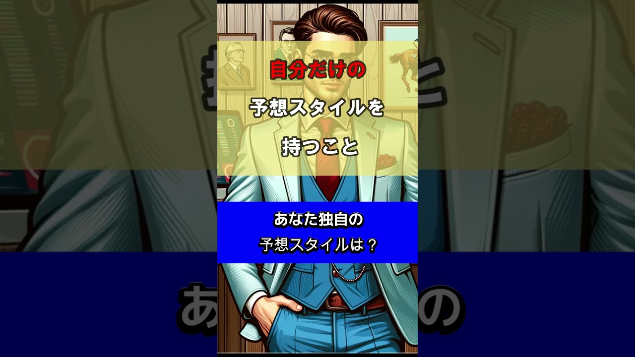 【競馬】 #データ予想  #競馬初心者 #競馬格言 #shorts