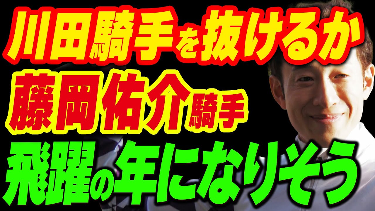 川田将雅騎手を抜ける!?藤岡佑介騎手、2024年は飛躍の年になりそう