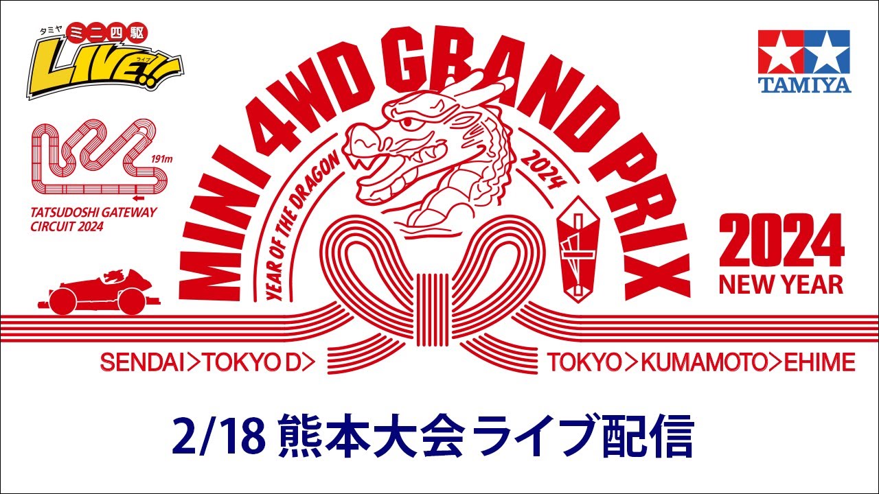 ミニ四駆 グランプリ2024 ニューイヤー 熊本大会 （2/18・日）Tamiya Mini 4wd Grand Prix 2024 NewYear Kumamoto