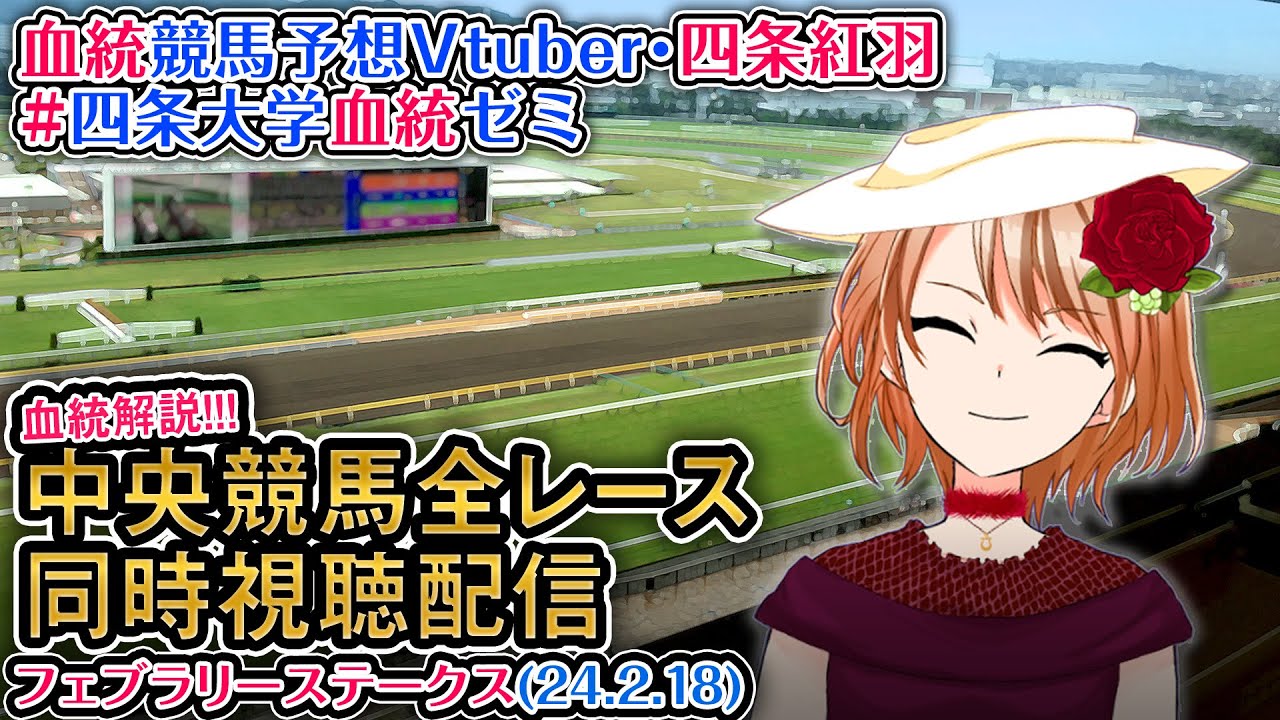 【競馬同時視聴配信】フェブラリーS,小倉大賞典 ほか全R対象 四条大学血統ゼミ【血統競馬予想Vtuber】