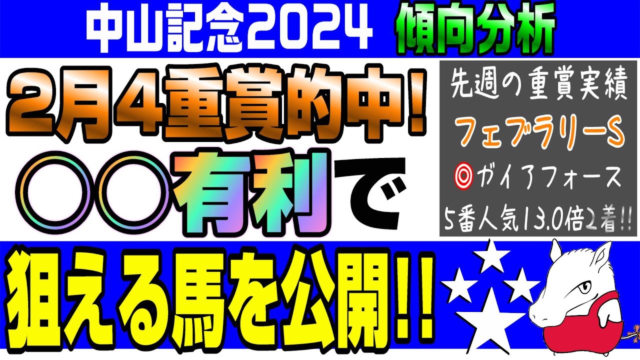 【中山記念2024・傾向分析】開幕週の中山1800なら狙いはあの馬！こんな人気で買えていいのか？！