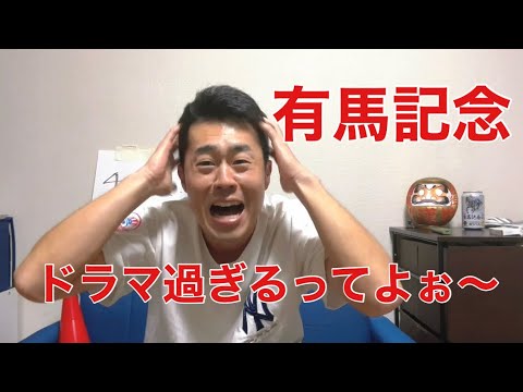 ドラマ過ぎやしねぇか、、【有馬記念】