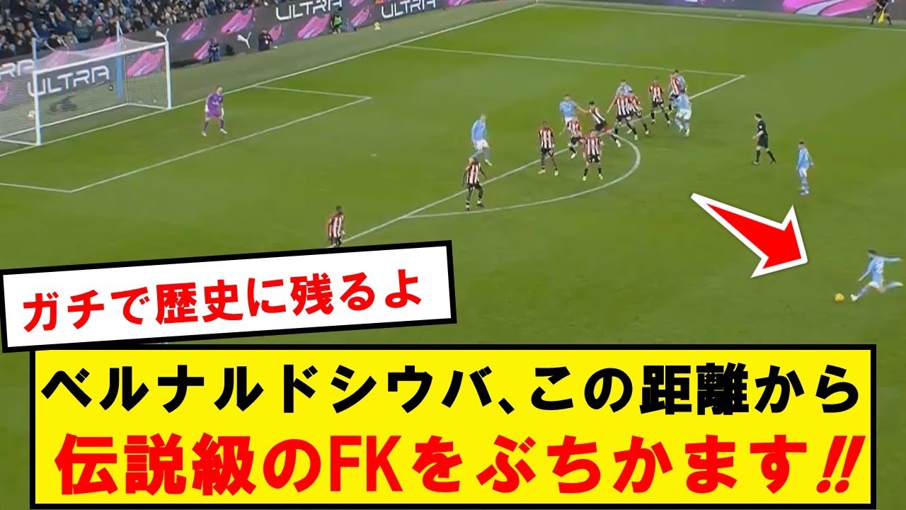 【伝説】ベルナルドシウバの歴史に残るとんでもないフリーキックがコチラ!!