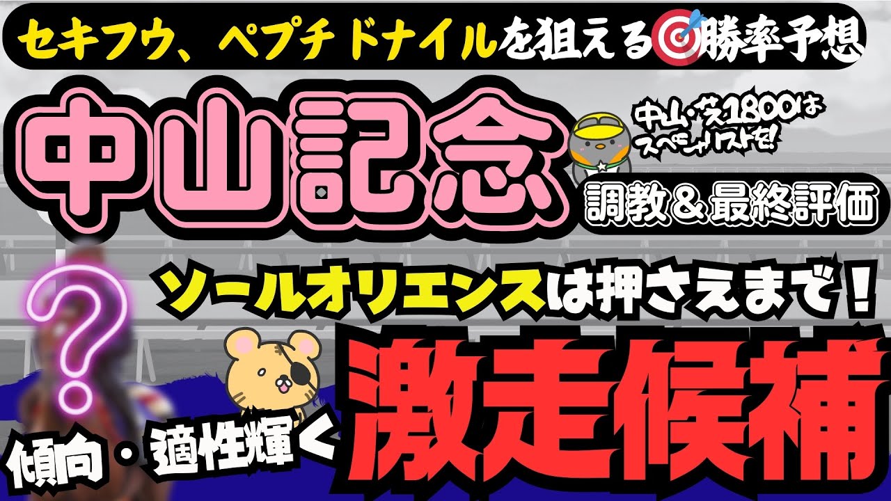 【中山記念2024調教＆最終評価】先週はセキフウを推奨…超穴馬を知りたいひと必見！ 勝率・期待値から見る「超激走候補」とは？【競馬予想】