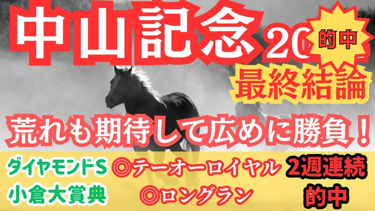 【中山記念2024】本命馬は人気薄！開幕週の馬場と雨が鍵となる一戦で買う馬とは！？【最終結論】