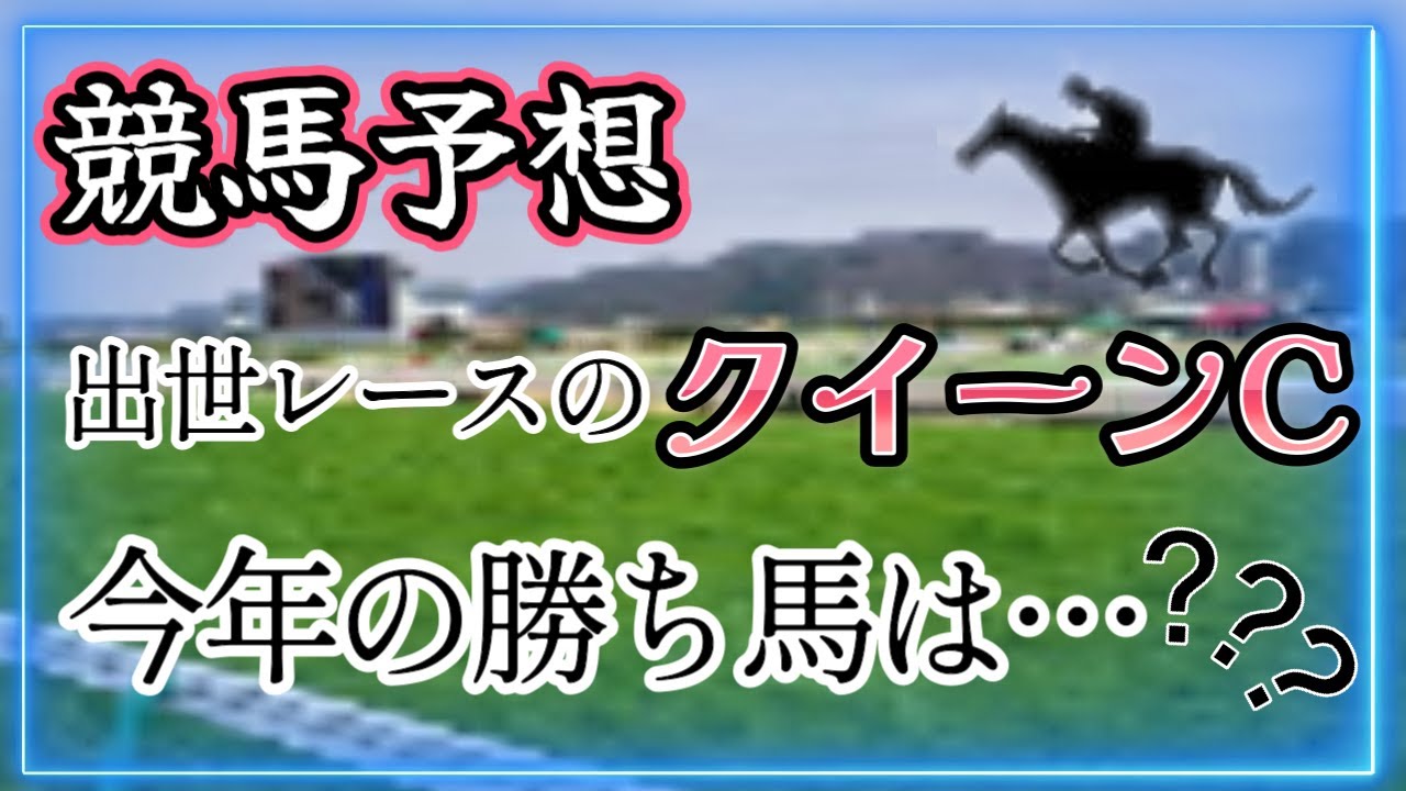 【競馬予想】クイーンC　Ｇ３　2024
