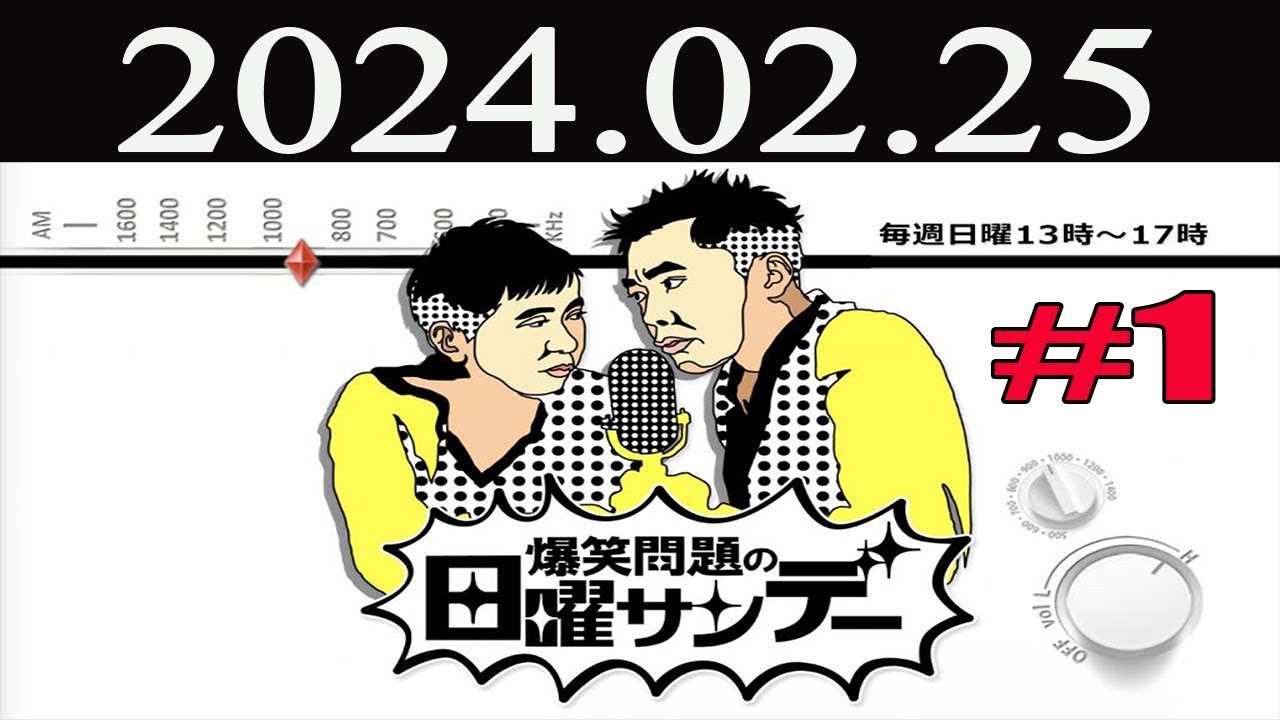 爆笑問題の日曜サンデー (1) [ 爆笑問題 / 山本恵里伽（TBSアナウンサー）　ゲスト：つぶやきシロー / ジグザグジギー] 2024 年02月25日