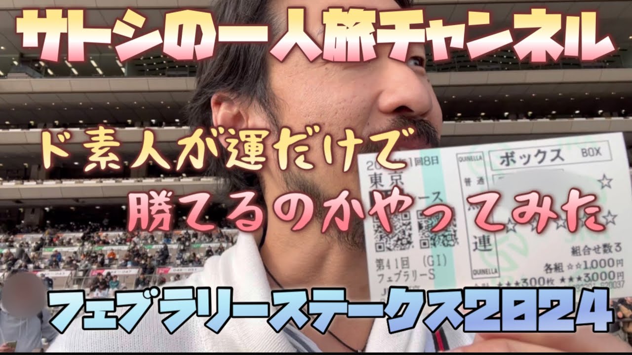 サトシの一人旅 西東京編　ド素人が運だけで万馬券獲れるのか？