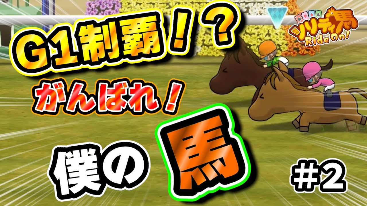 【自慢】G1制覇なるか！ほんまに頑張ってくれー！【ソリティ馬　Ride On!】＃2