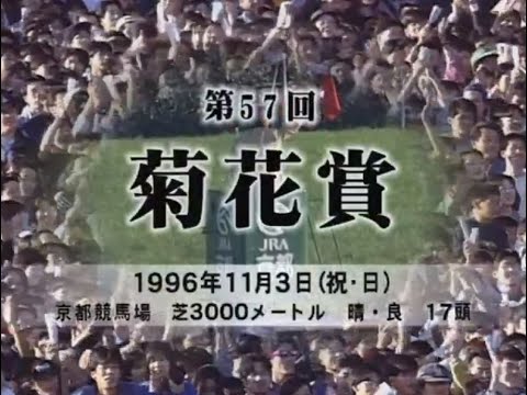 １９９６年　第５７回　菊花賞　ダンスインザダーク