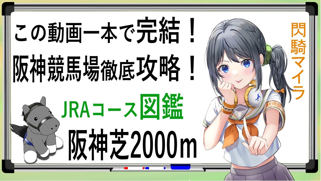 【競馬徹底攻略】阪神芝2000ｍ 閃騎マイラ競馬場コース図鑑【 #大阪杯  #鳴尾記念 #チャレンジC 】この動画一本で阪神芝2000ｍ完全攻略！