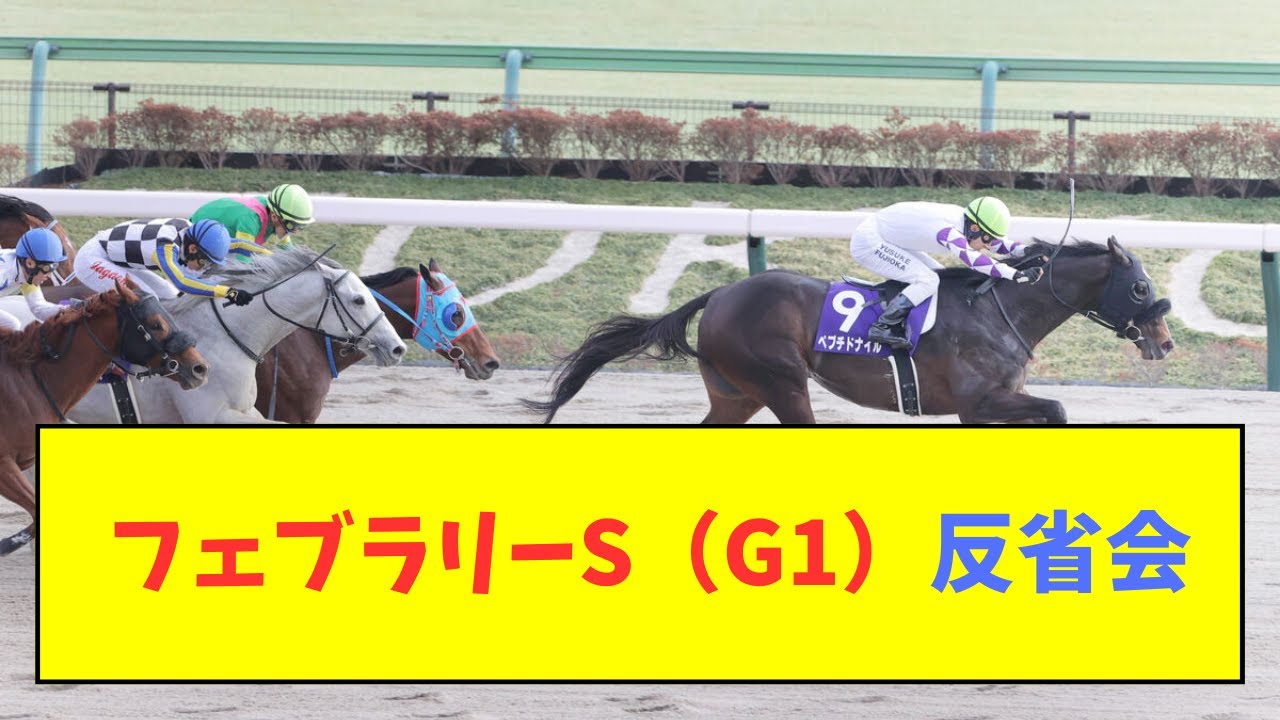 【振り返り】2024年フェブラリーステークス（G1）の反省【反応集】
