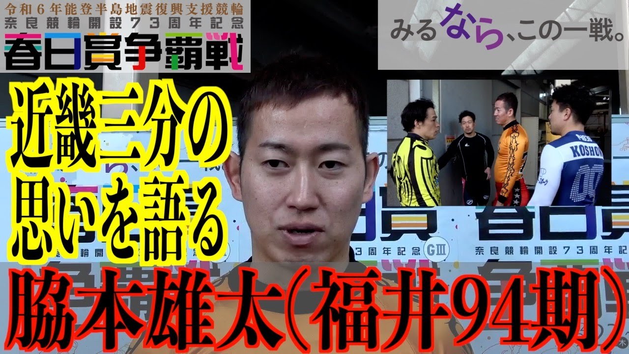 【奈良競輪・GⅢ春日賞争覇戦】脇本雄太「僕の方から提案させてもらいました」