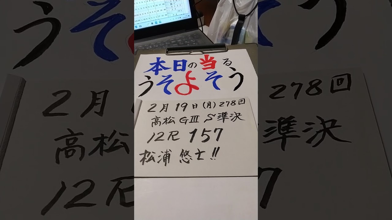 🔥うそよそう!!278回💥動画配信中!!高松記念S級準決勝12R157✊✌✋🔥松浦悠士💥