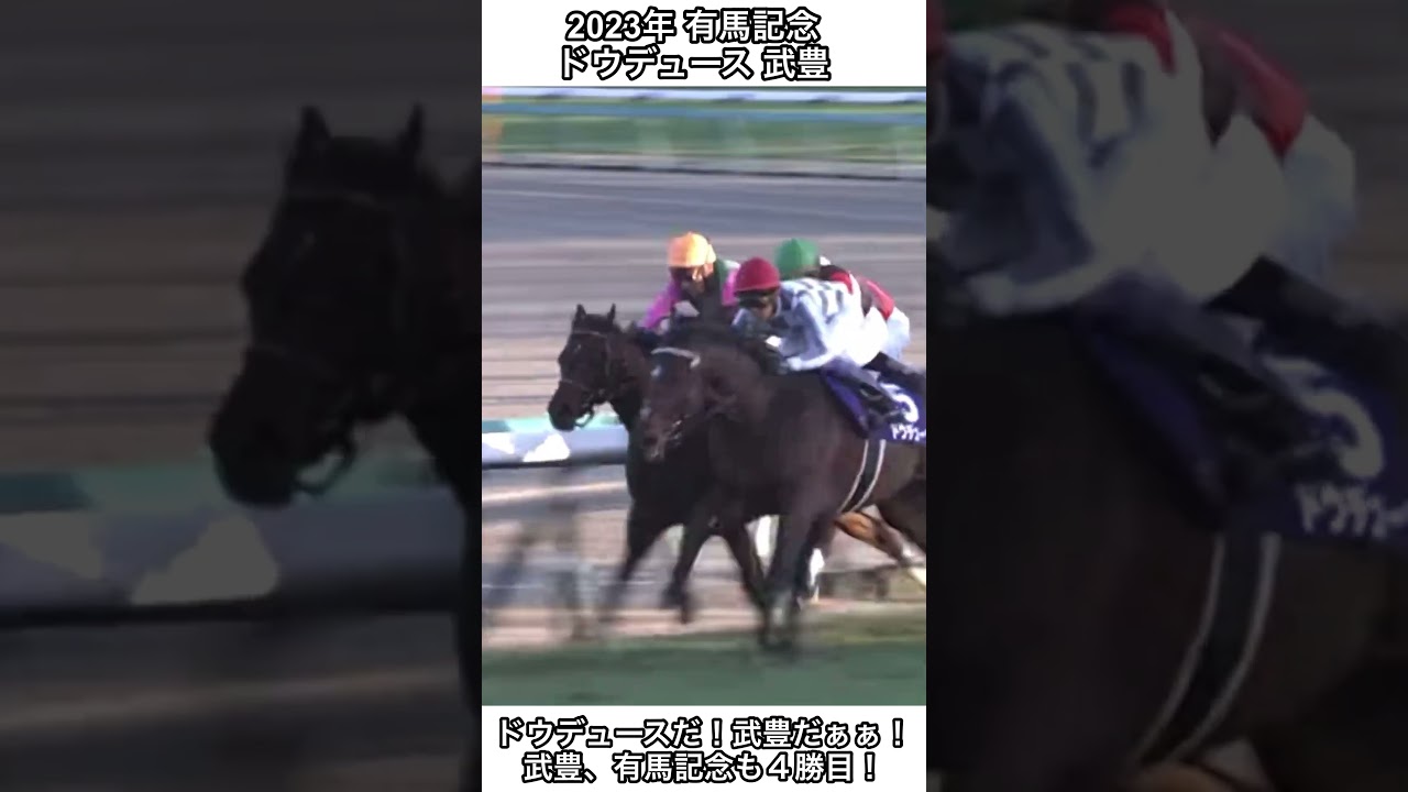【競馬】ドウデュースだ！武豊だぁぁぁ！武豊とドウデュースが有馬記念制覇！！#競馬 #武豊 #ドウデュース #有馬記念 #shorts