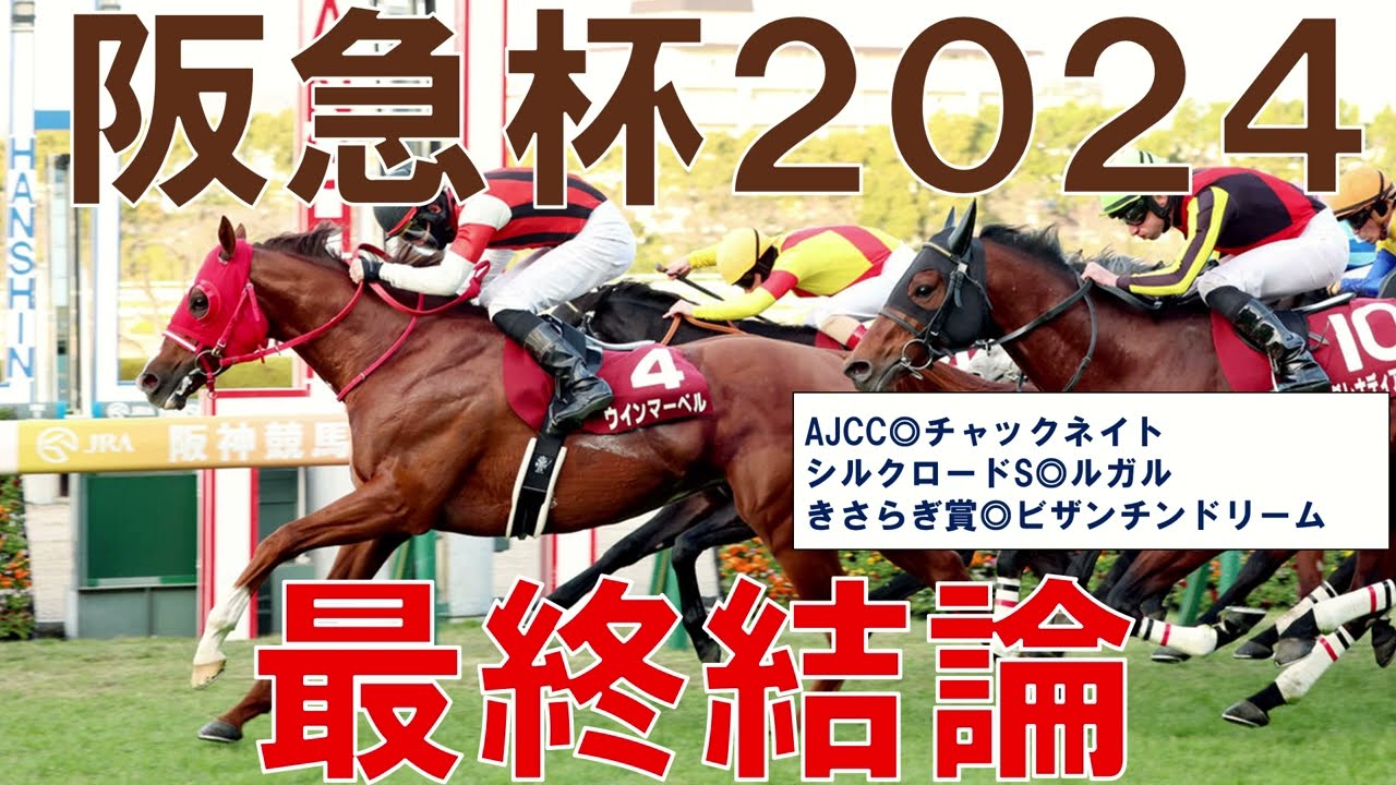 阪急杯 2024 最終結論　本命と対抗馬公開　競馬予想