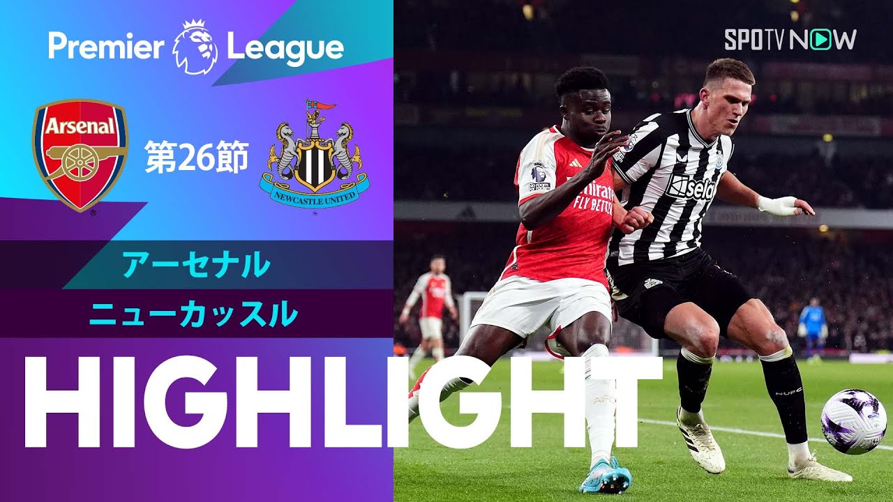【アーセナル vs ニューカッスル】試合ハイライト 23/24シーズン プレミアリーグ 第26節