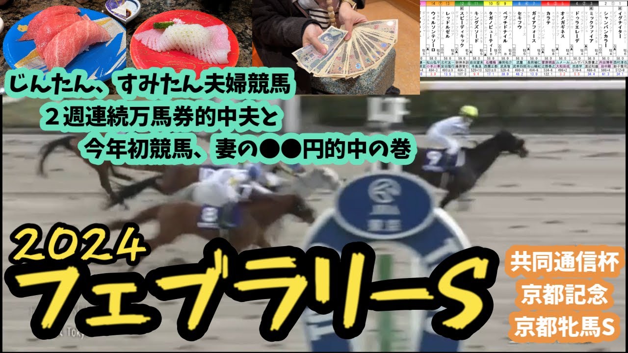 【競馬日常】フェブラリーS●●円的中！妻の奇跡、神回か？。２週連続万馬券ゲット夫。じんたん、すみたん夫婦競馬ちゃんねる！