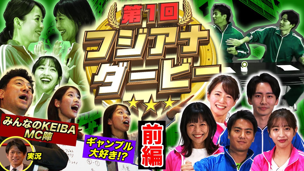 フジアナダービー【前編】