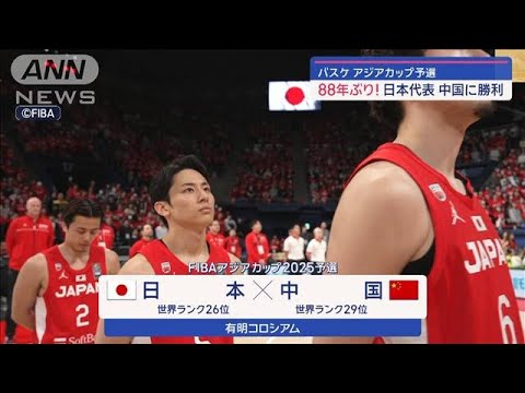 バスケアジアカップ2025予選　日本は中国に88年ぶりの勝利で2連勝(2024年2月25日)