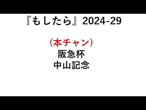 『もしたら』阪急杯🐴中山記念🐴2024-29