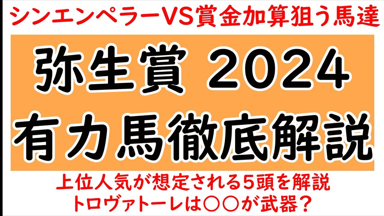 弥生賞2024有力馬5頭徹底解説！シンエンペラー/トロヴァトーレ/ダノンエアズロック/サンライズジパング/シュバルツクーゲル【弥生賞2024】