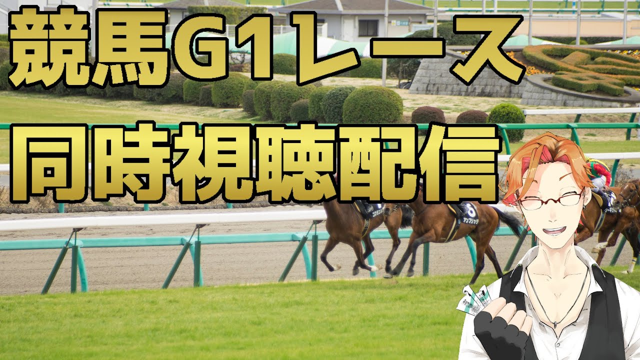 【競馬同時視聴配信/フェブラリーステークス2024】2024最初の競馬！今年を占おう！