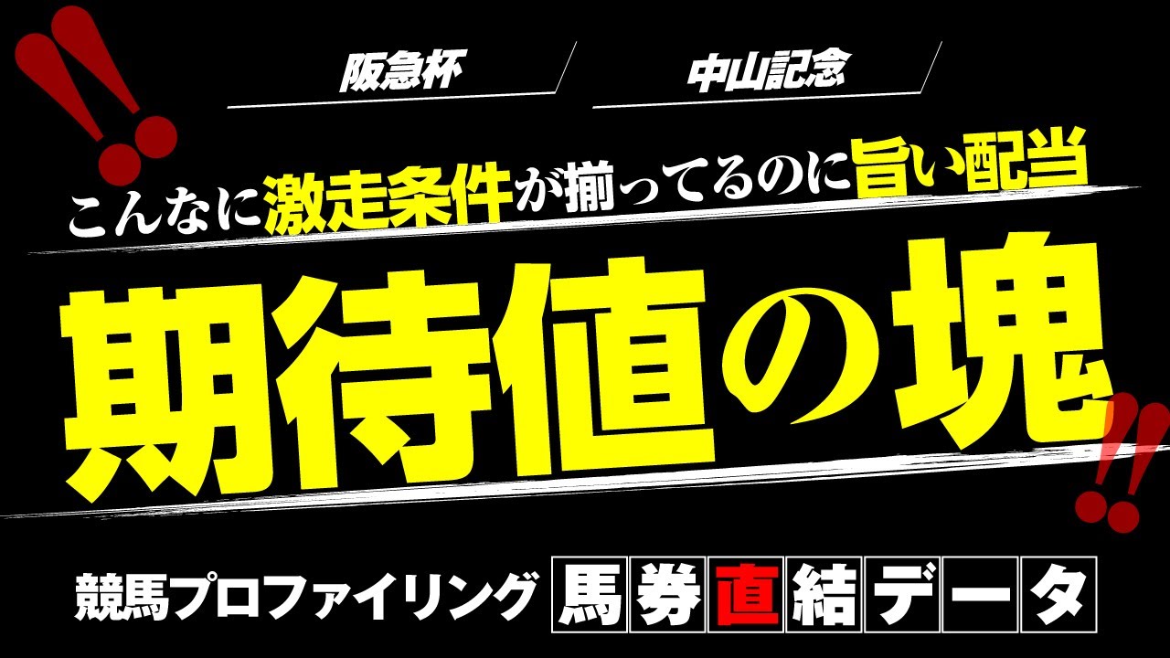 【阪急杯・中山記念】穴馬発掘 徹底解説！