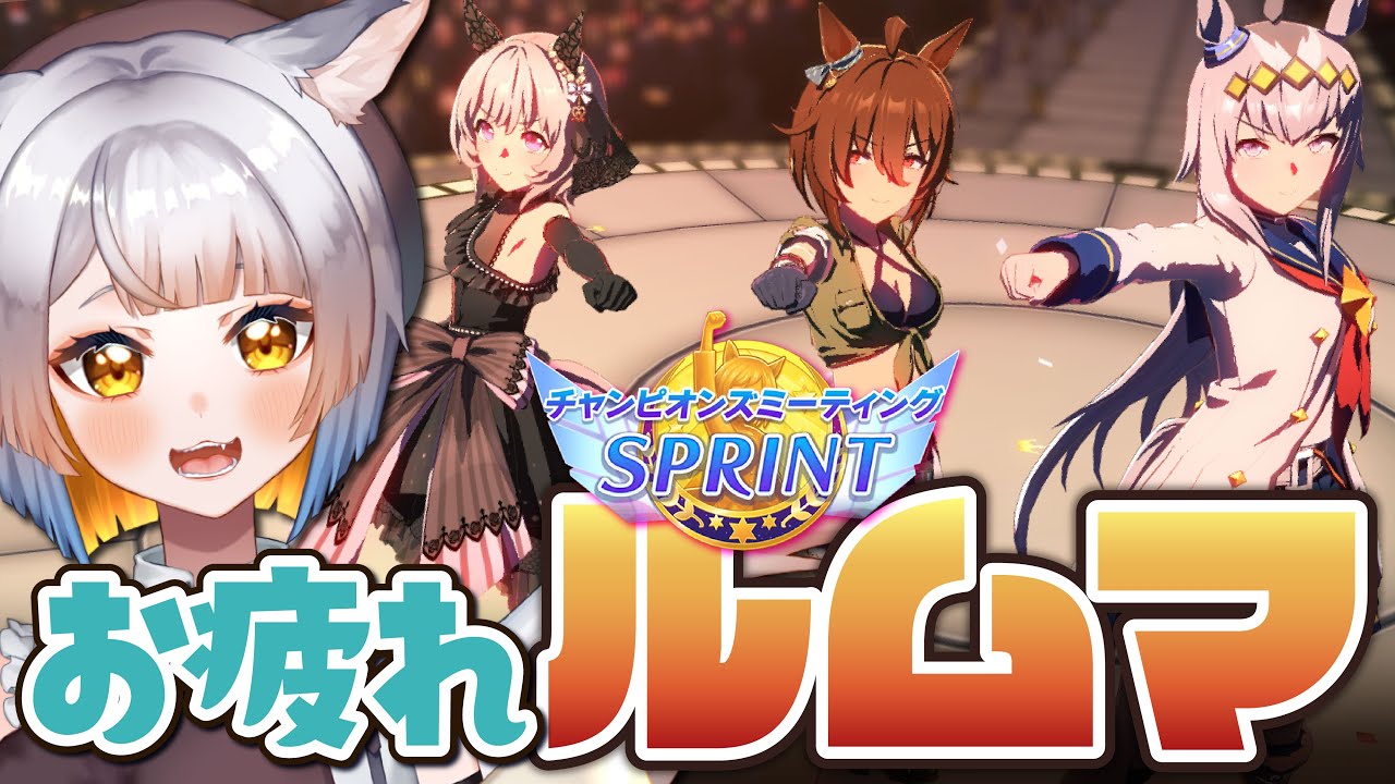 【ウマ娘 】お疲れ様ルームマッチ！誰でも参加可能！短距離チャンピオンズミーティング
