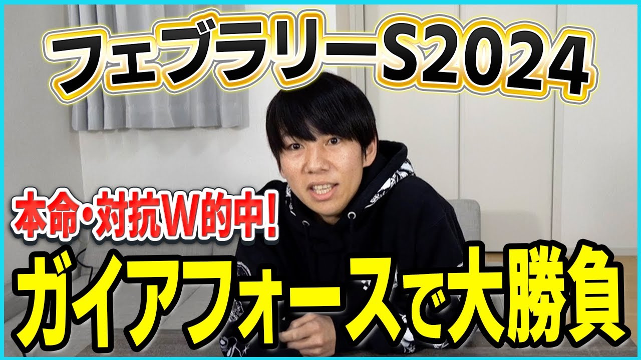 【フェブラリーS 実践】ガイアフォース初ダートはこなせる？調教評価Sの2頭から穴狙いで勝負！！
