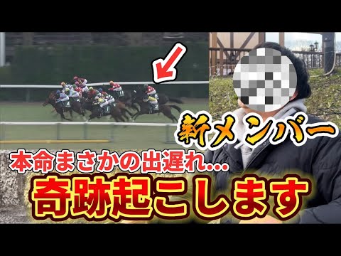 【新メンバー】【競馬】本命が出遅れからの奇跡起こしました