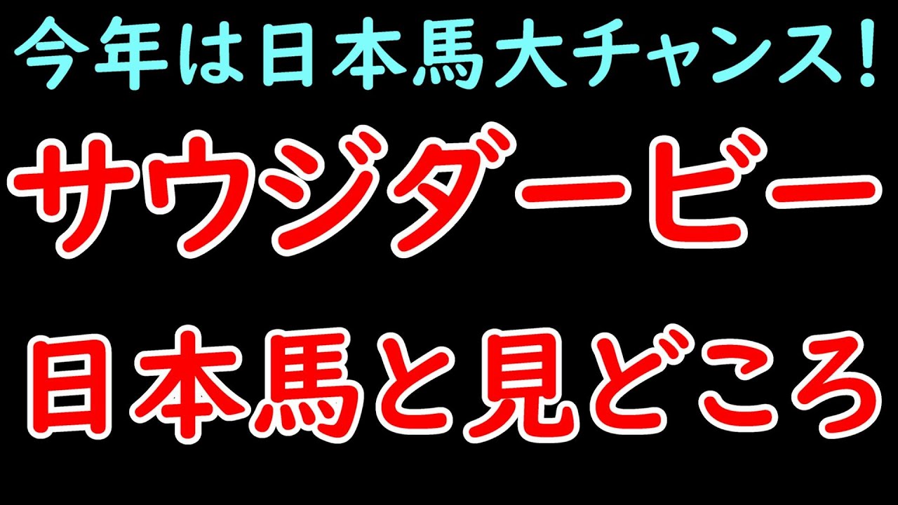 サウジダービー2024 日本馬と見どころ！今年はフォーエバーヤングなど過去最高メンバー！？【サウジダービー2024】