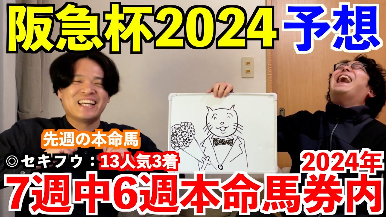 【阪急杯2024予想】本命発表！！先週◎セキフウ13人気3着！2024年重賞予想7週中6週本命馬券内！