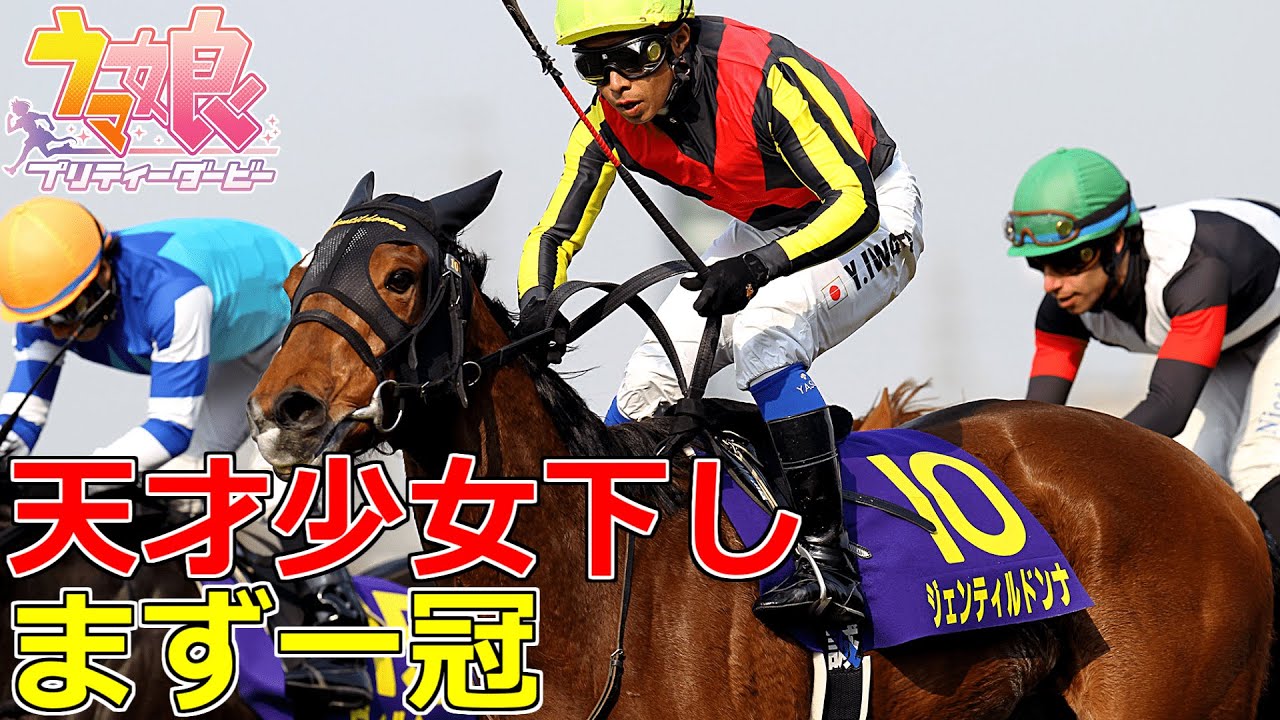 【ウマ娘】ジェンティルドンナ桜花賞を解説してみた