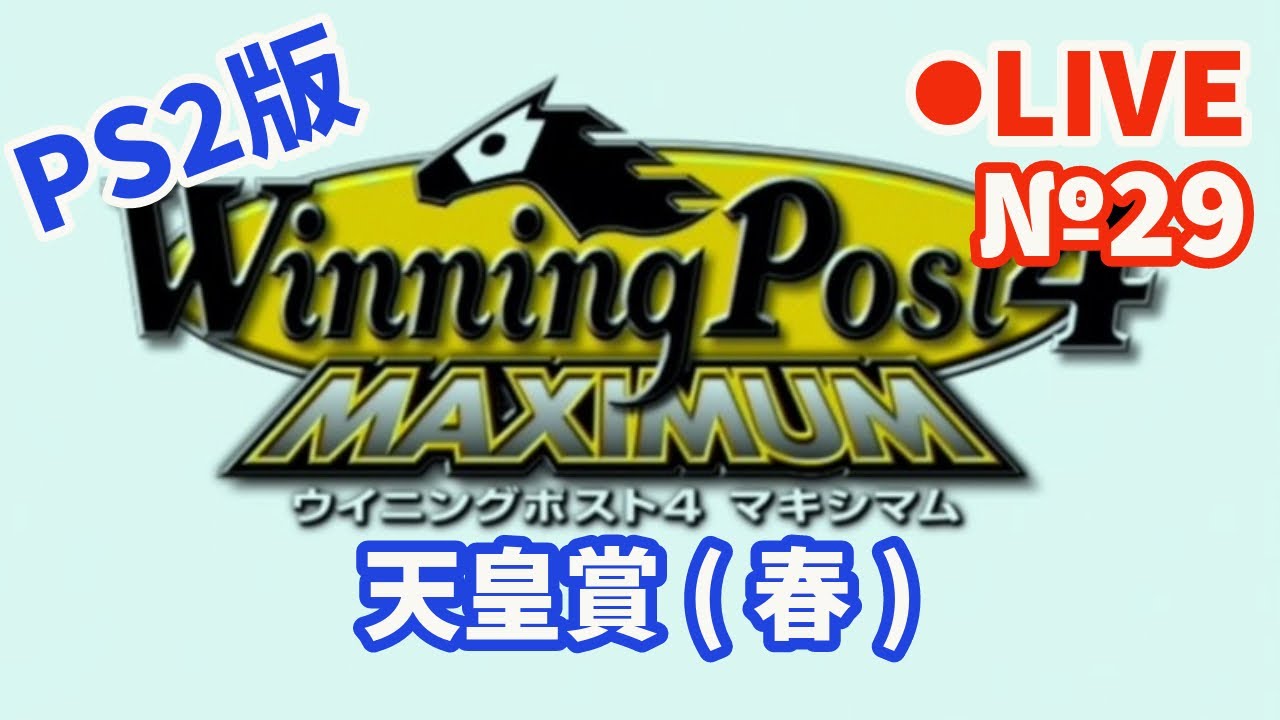 【ウイニングポスト4】Live29 天皇賞(春)