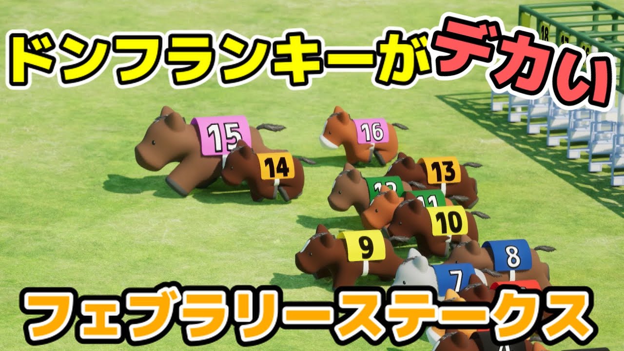 ドンフランキーがデカいフェブラリーステークス【ネタ動画】