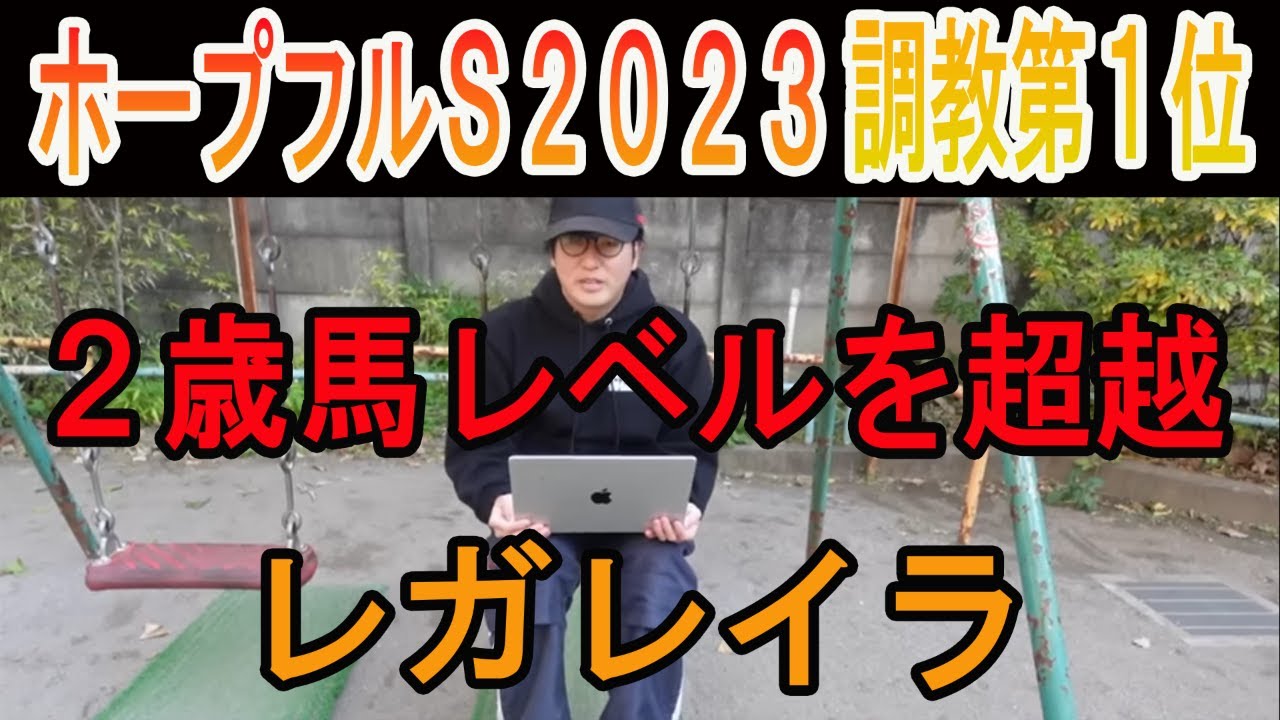 【ホープフルS 2023】 調教第１位！２歳馬レベルではない！#ニートボクロチキン #ホープフルステークス2023
