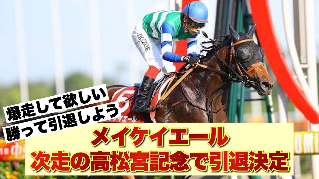 メイケイエール次走の高松宮記念で引退決定