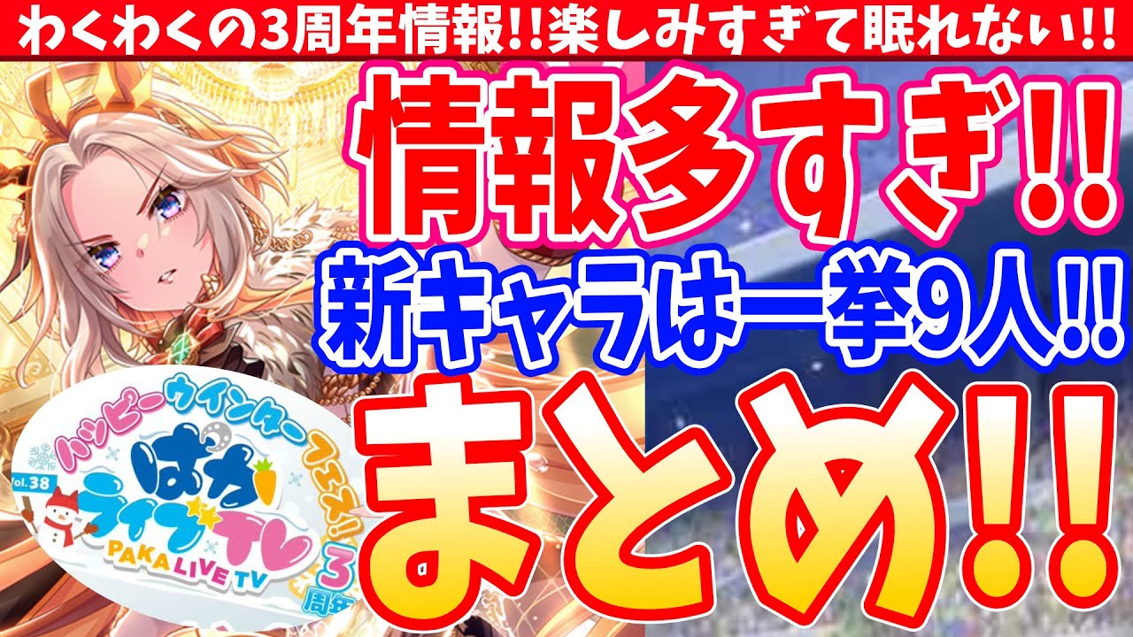 【ぱかまとめ!!】情報量がやばすぎる!!!新キャラは一挙9人発表!!アニバーサリーの名前は伊達じゃない!!#ウマ娘