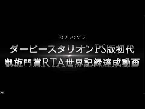 ダービースタリオンPS版初代　凱旋門賞RTA　世界新記録達成動画