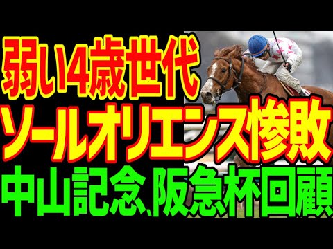 【惨敗…弱い4歳世代・ソールオリエンス】田辺裕信の騎乗は無難の一言だけど、それ以上にソールオリエンスが走らず4着だったのはなぜか？2024年中山記念、阪急杯回顧動画【競馬ゆっくり】【私の競馬論】