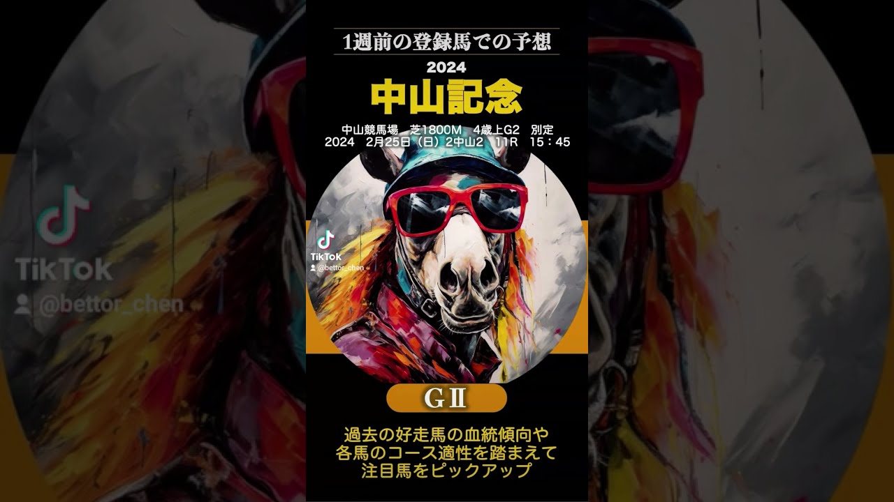 【中山記念2024】1週前の登録時点で大胆予想 #中山記念 #中山記念2024 ＃今週の競馬 ＃注目馬 ＃副業 ＃馬券予想 ＃競馬予想