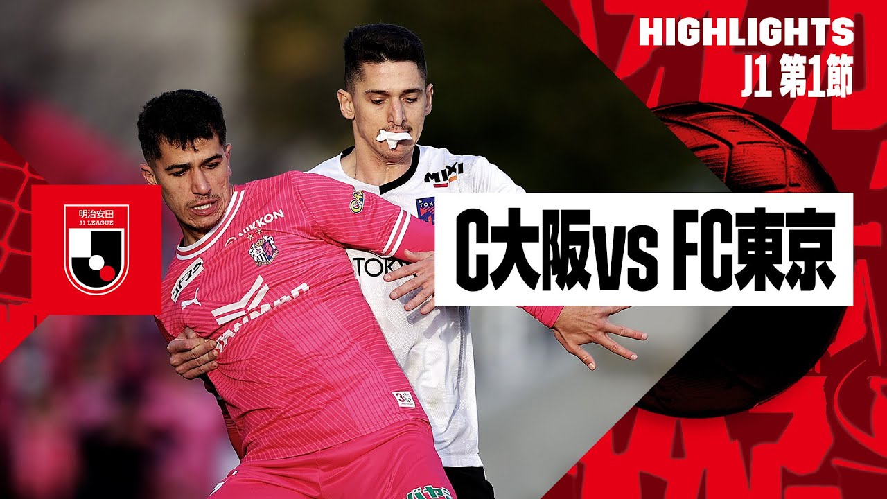 【セレッソ大阪×FC東京｜ハイライト】2024明治安田J1リーグ第1節 | 2024シーズン｜Jリーグ