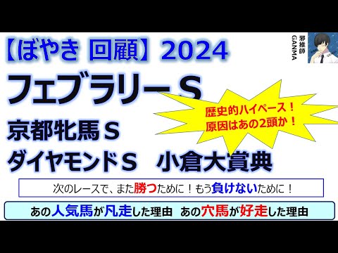【ぼやき回顧】フェブラリーステークス＆京都牝馬ステークス＆ダイヤモンドステークス＆小倉大賞典＜2024＞