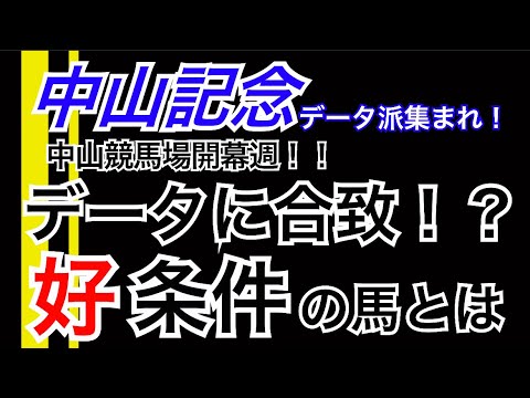 【中山記念】データに合致した好条件馬とは？