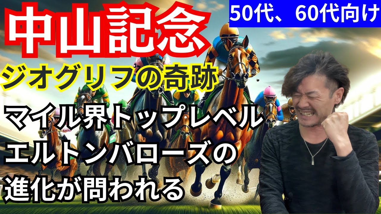 【50代、60代向け】中山記念！ジオグリフ一変あるか！？大阪杯の切符はどの馬へ！？