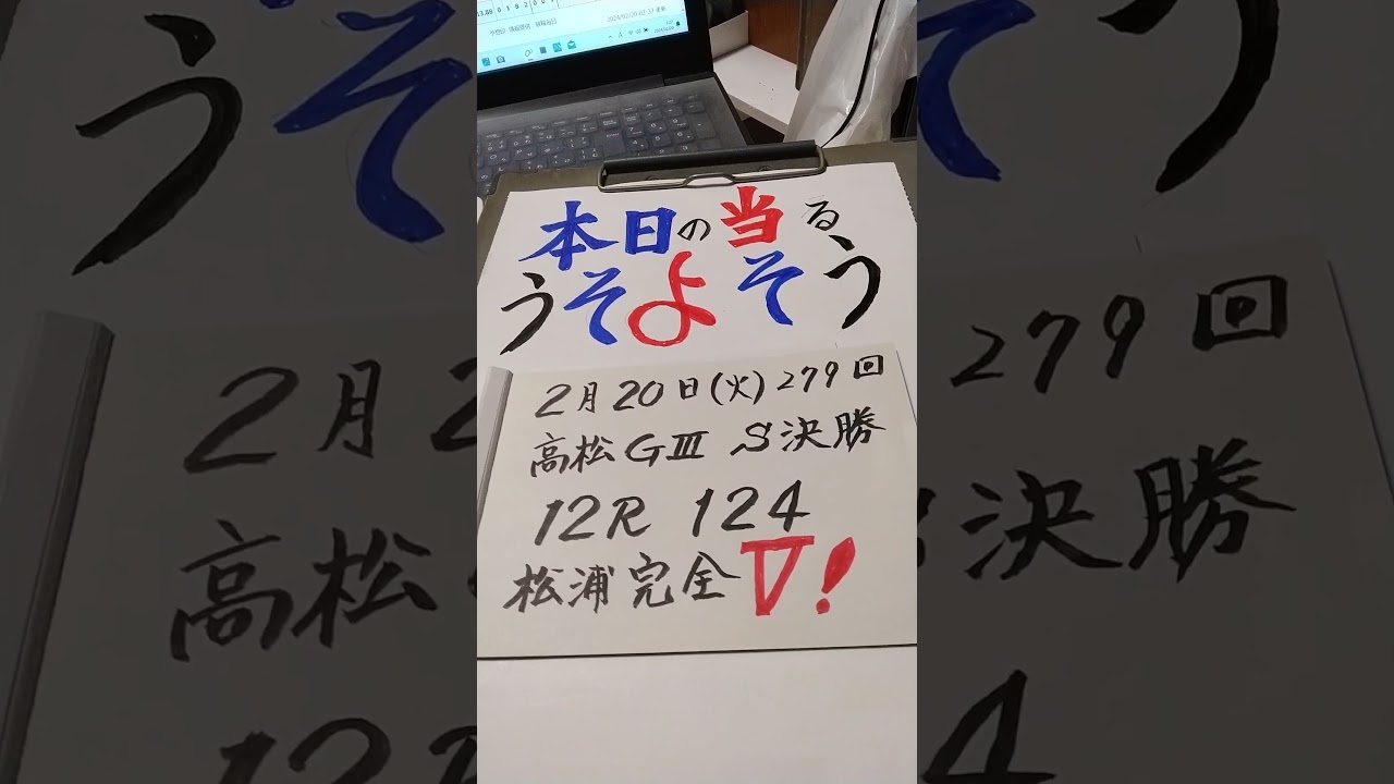 💥🔥うそよそう!!279回動画配信中!!高松記念S級決勝!!松浦完全V🔥