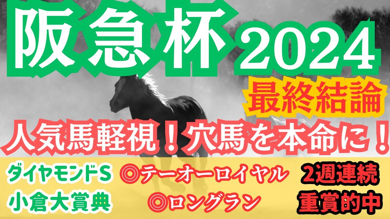 【阪急杯2024】あの人気馬を軽視！？本命馬も人気薄で高配当出るか！？【最終結論】