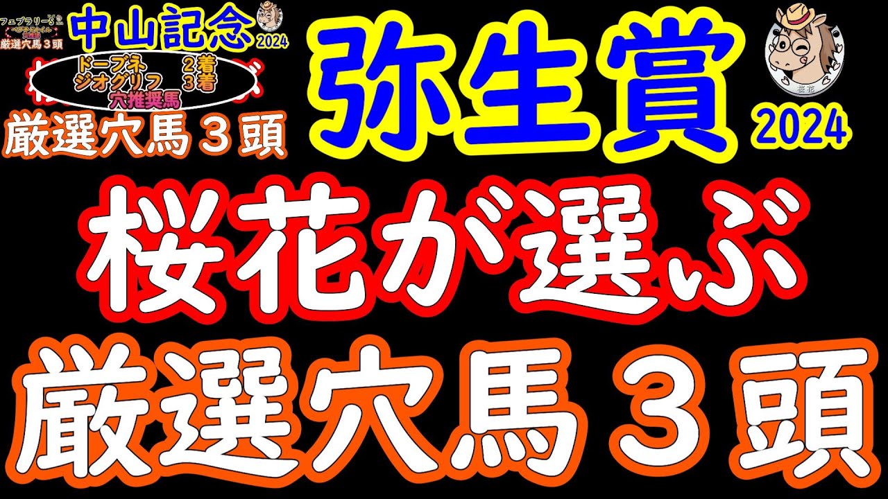 弥生賞2024桜花が選ぶ厳選穴馬３頭！今回は昨日の人気馬不安材料で漏れたダノンエアズロックを含めて4頭を検証！トライアルレースはスローな流れになることが多く穴馬には鬼門のレースか！？