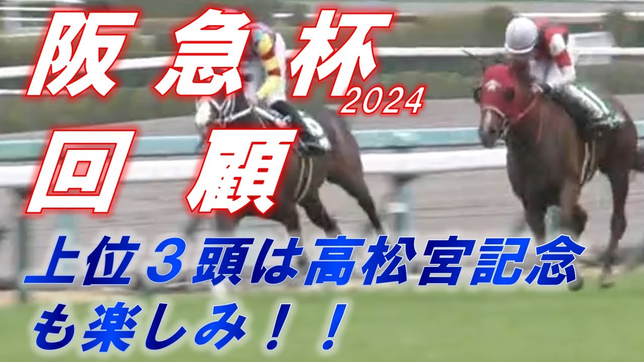阪急杯2024　回顧　ウインマーベル VS アサカラキング !! 高松宮記念の再戦が楽しみ！　ダノンティンパニー大敗をどう見る！？　元馬術選手のコラム by アラシ